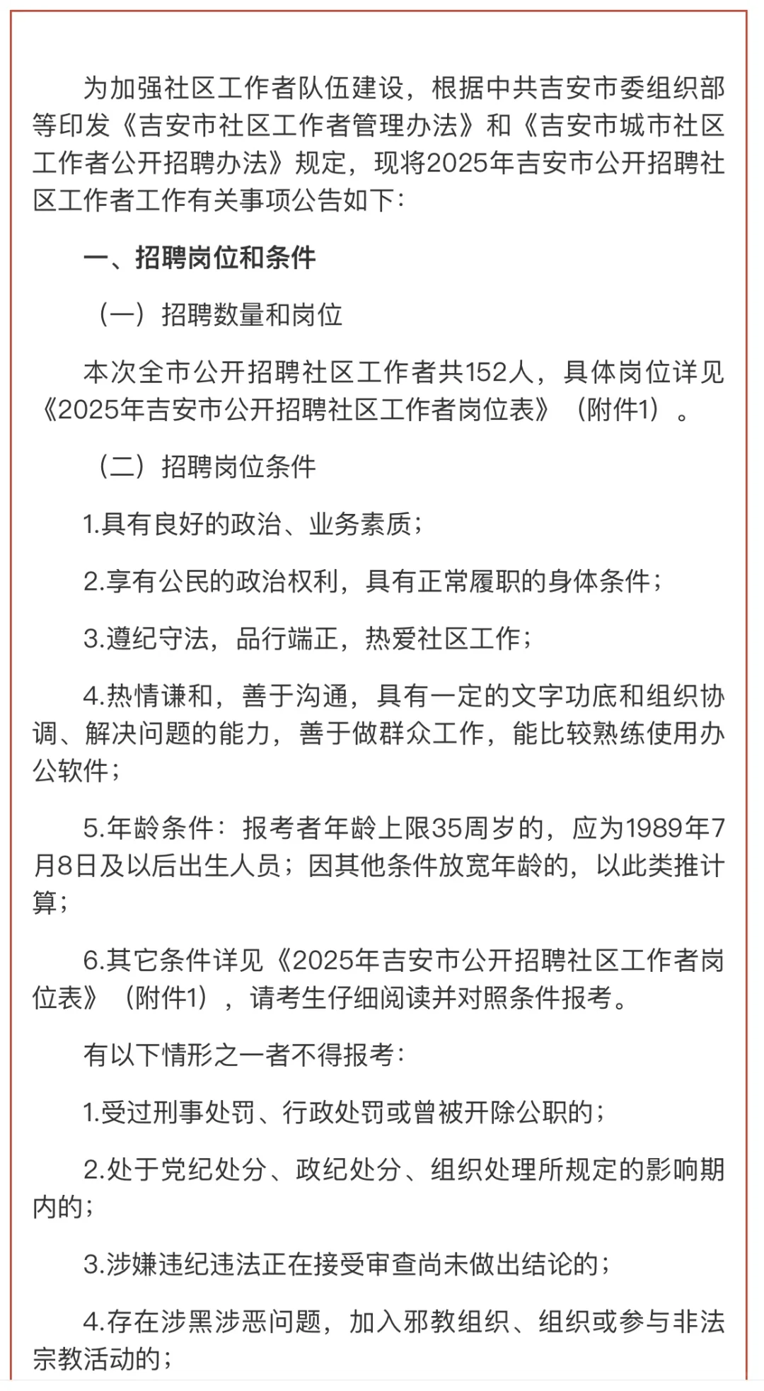 招聘152人！2025年吉安市公开招聘社区工作者
