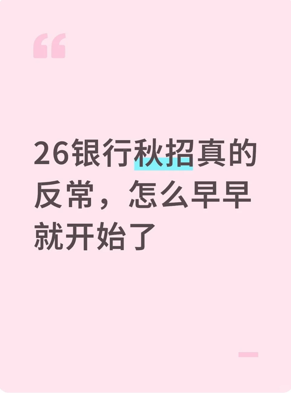 26银行秋招真的很反常,怎么早早就开始了