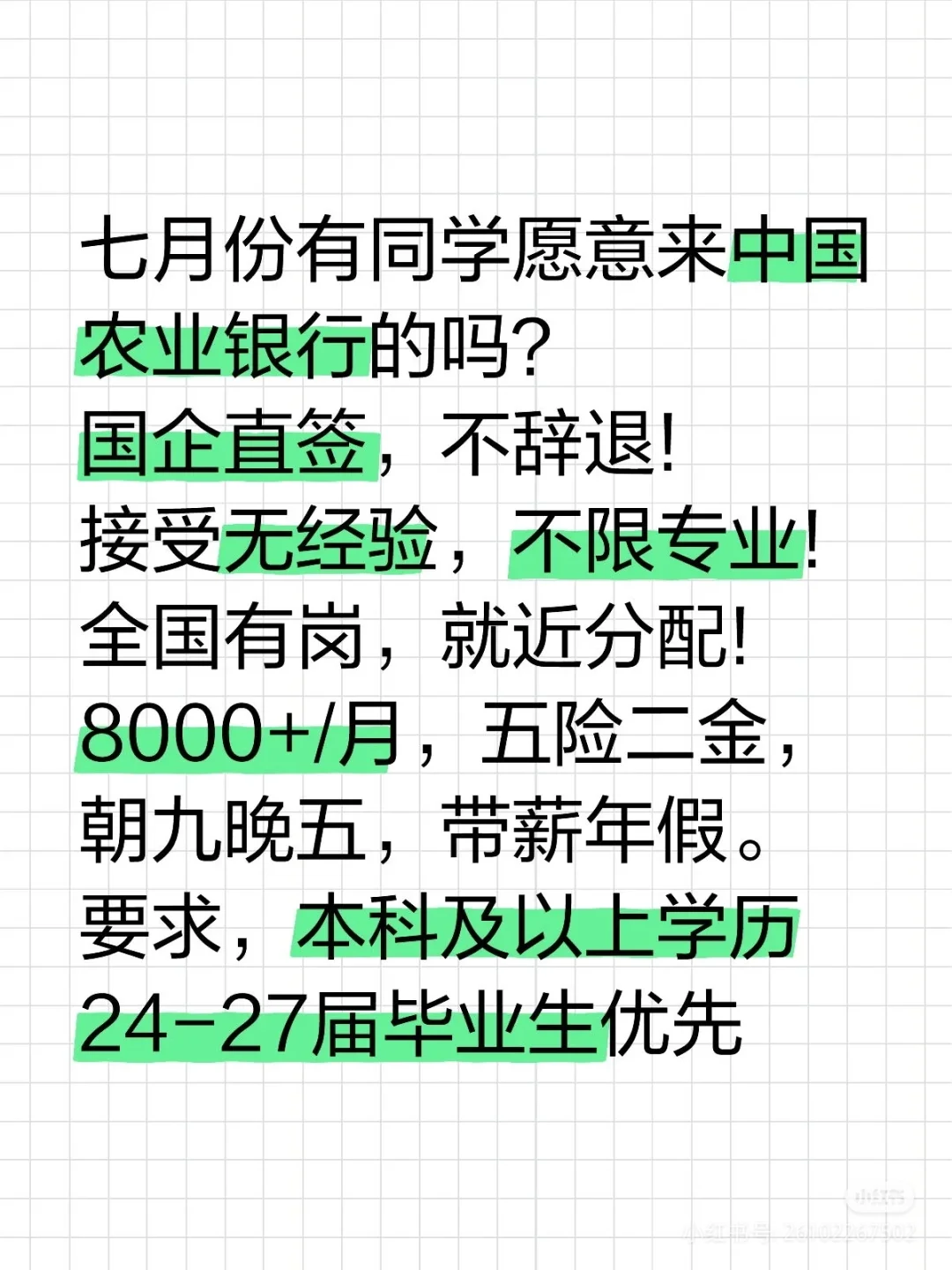 七月份有同学愿意来中国农业银行的吗？