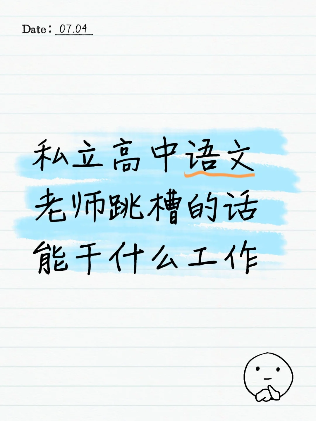 私立高中语文老师跳槽的话能干什么工作