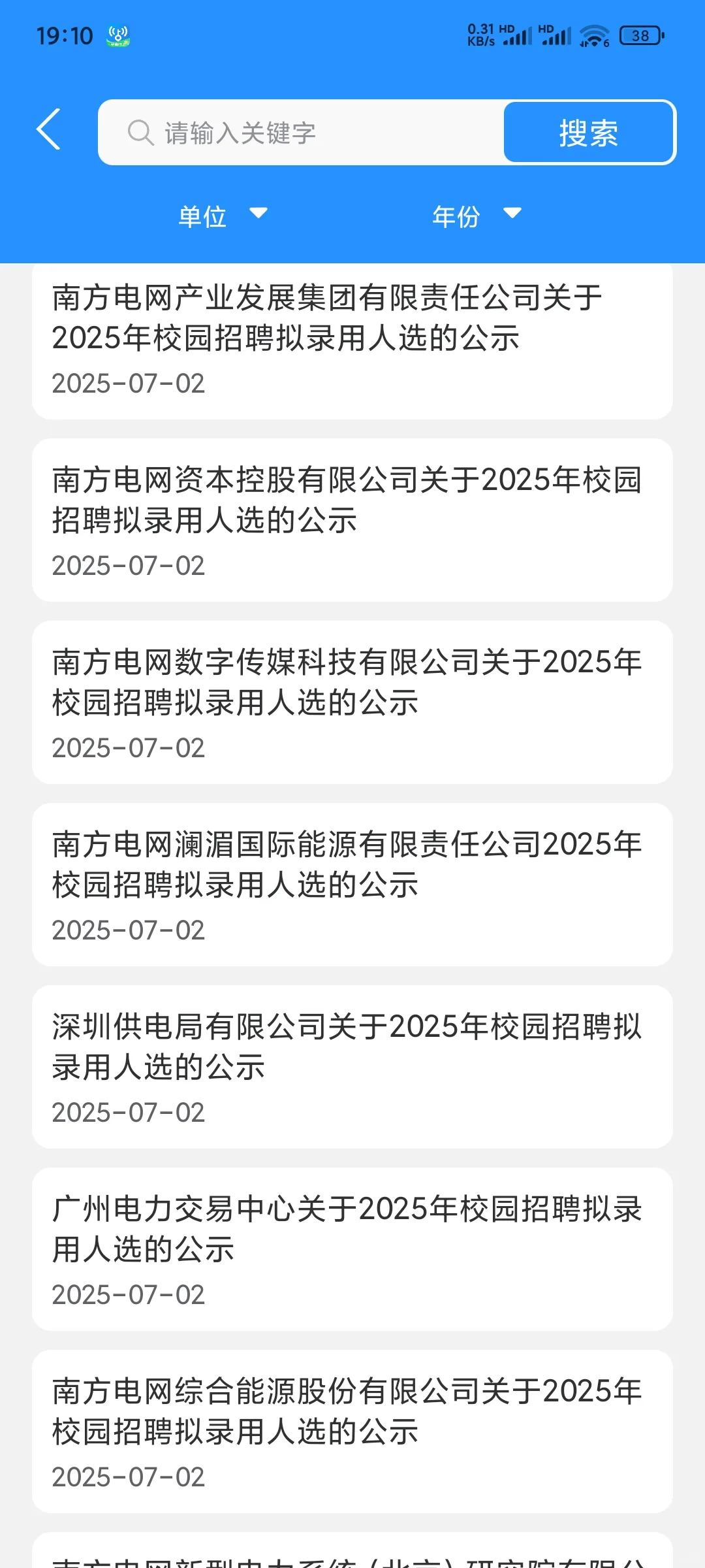 25南网公示