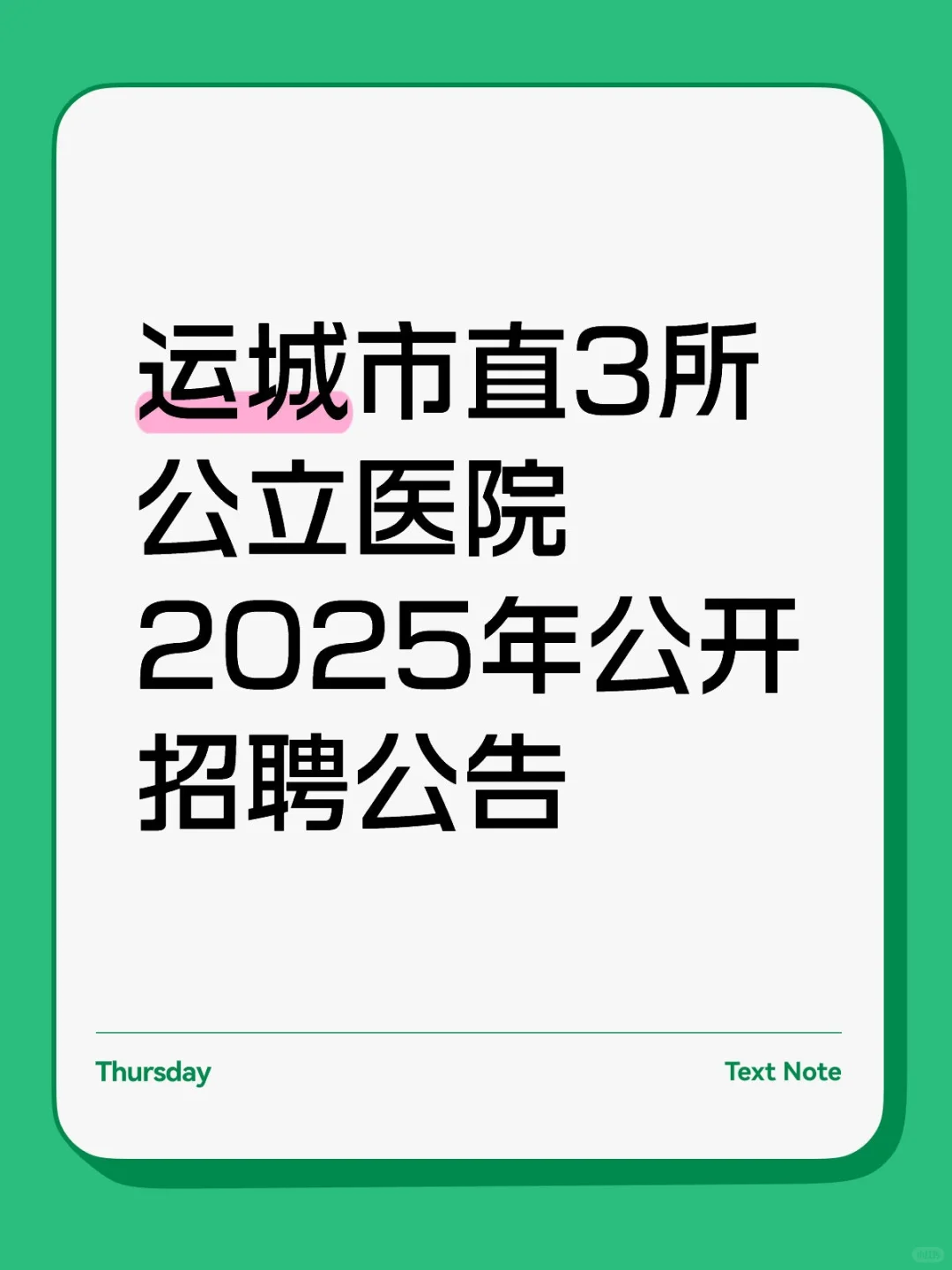 运城市直3所公立医院2025年公开招聘公告