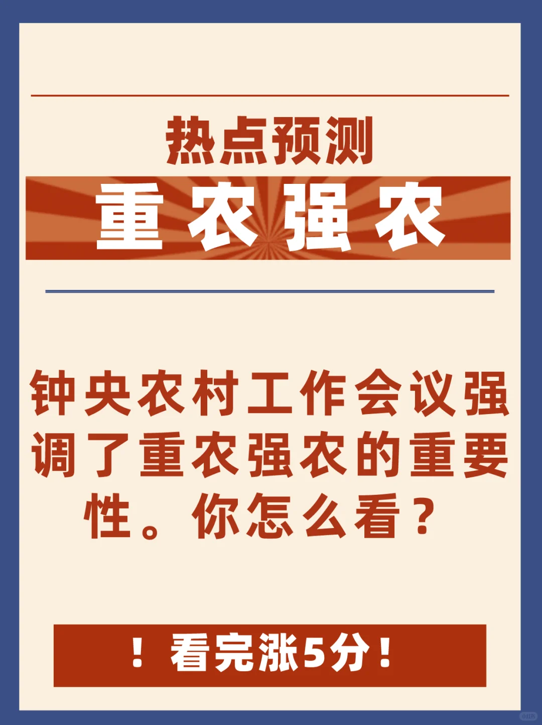 热点预测‼️重农强农