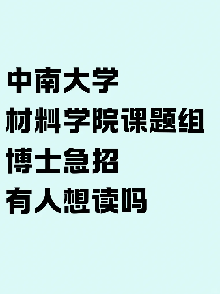 ✅中南大学材料学院博士急招!