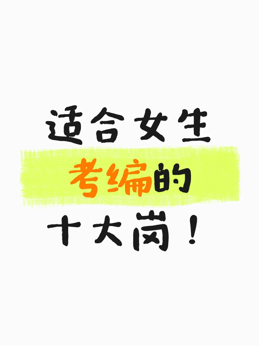 适合女生考编的十大岗!