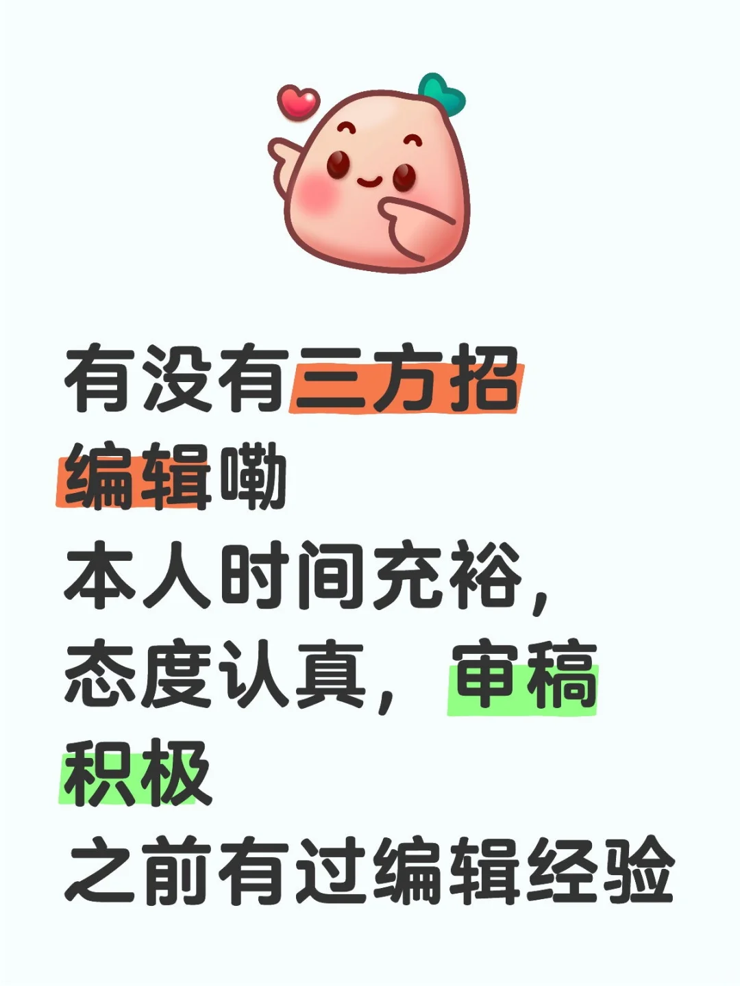 有没有三方招编辑呀