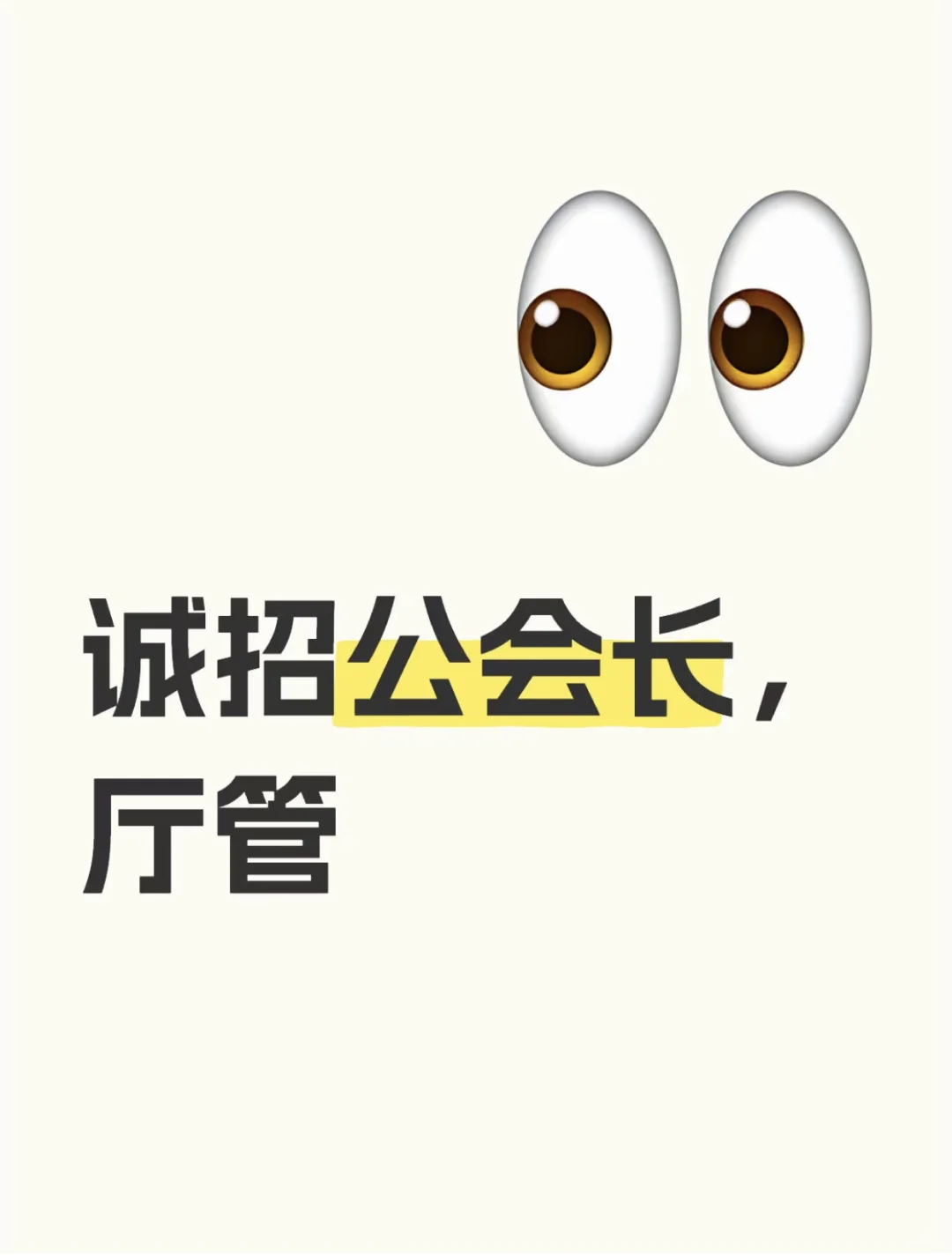 诚招公会长，厅管