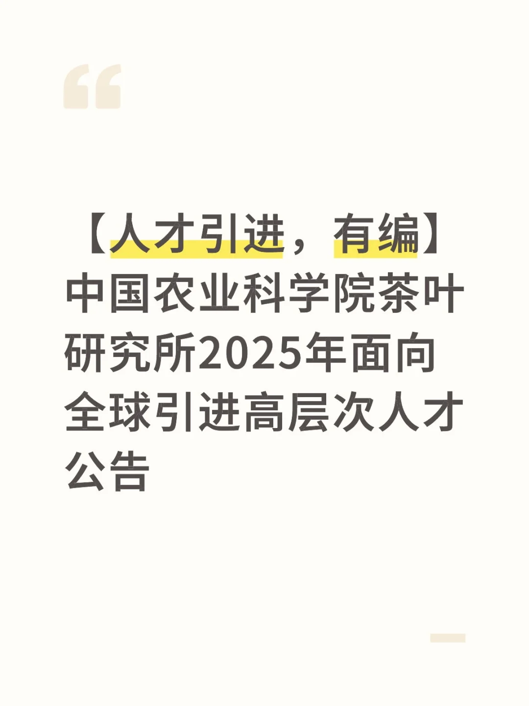 人才引进 茶叶研究所