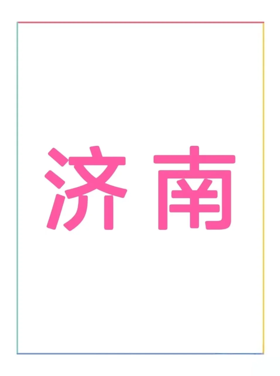 急招人一天300
