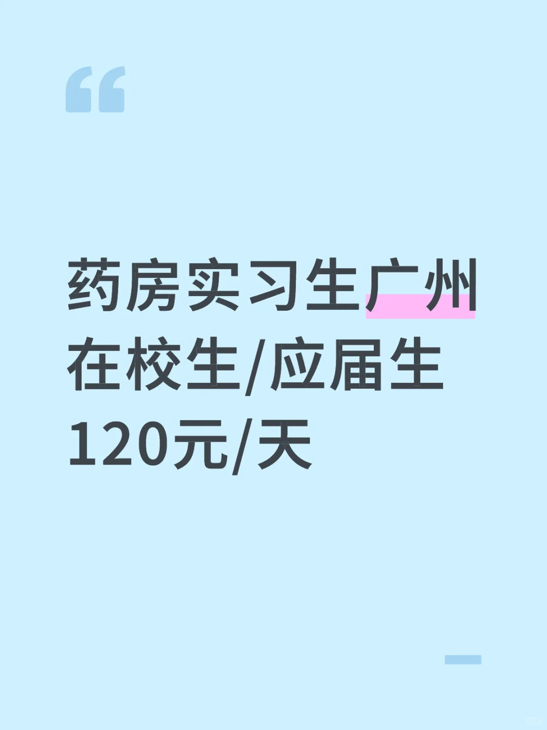 有人暑假要来广州祈福医院上班吗?