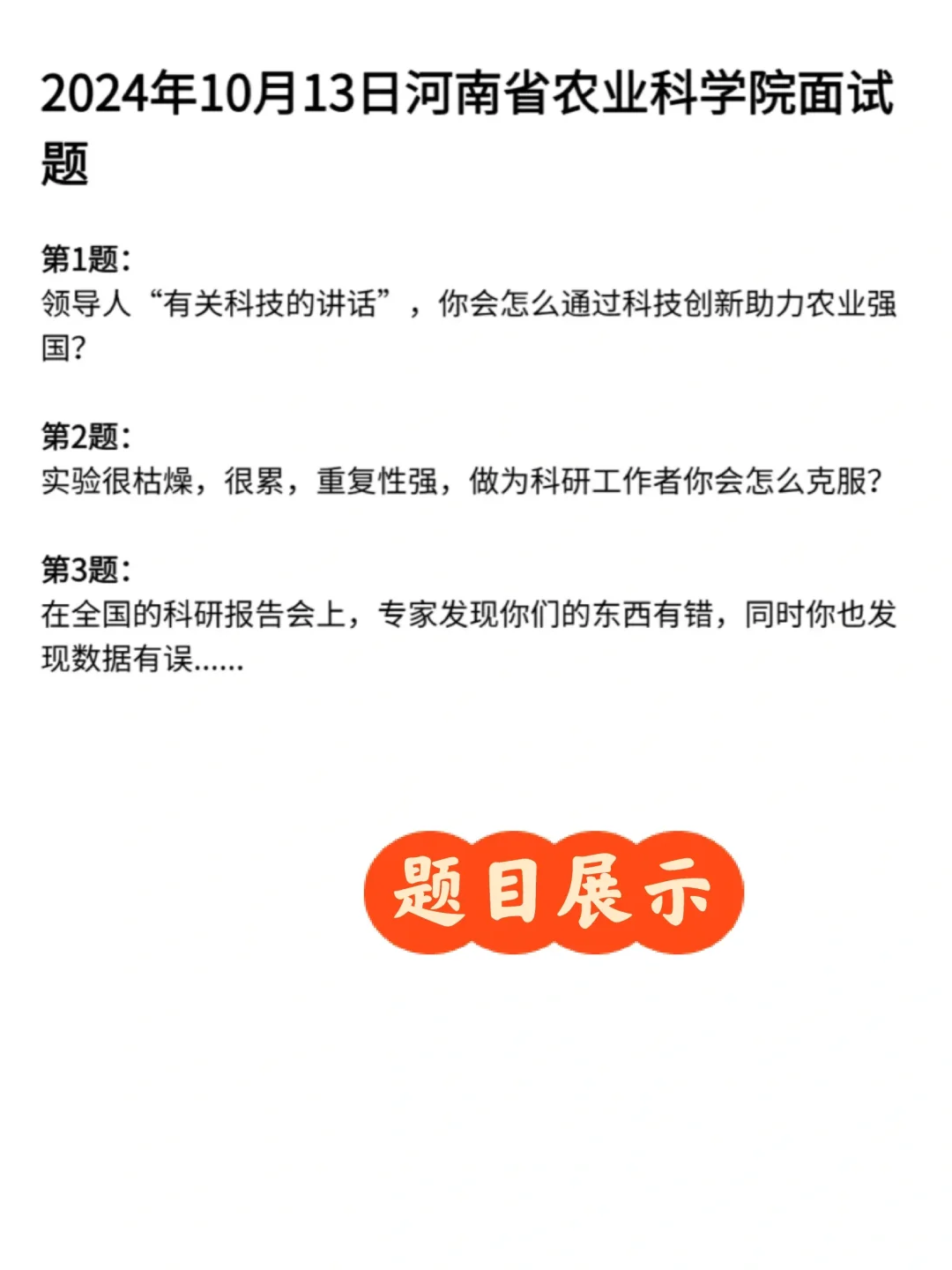 农村局农业科学院农村厅面试真题含答案解析