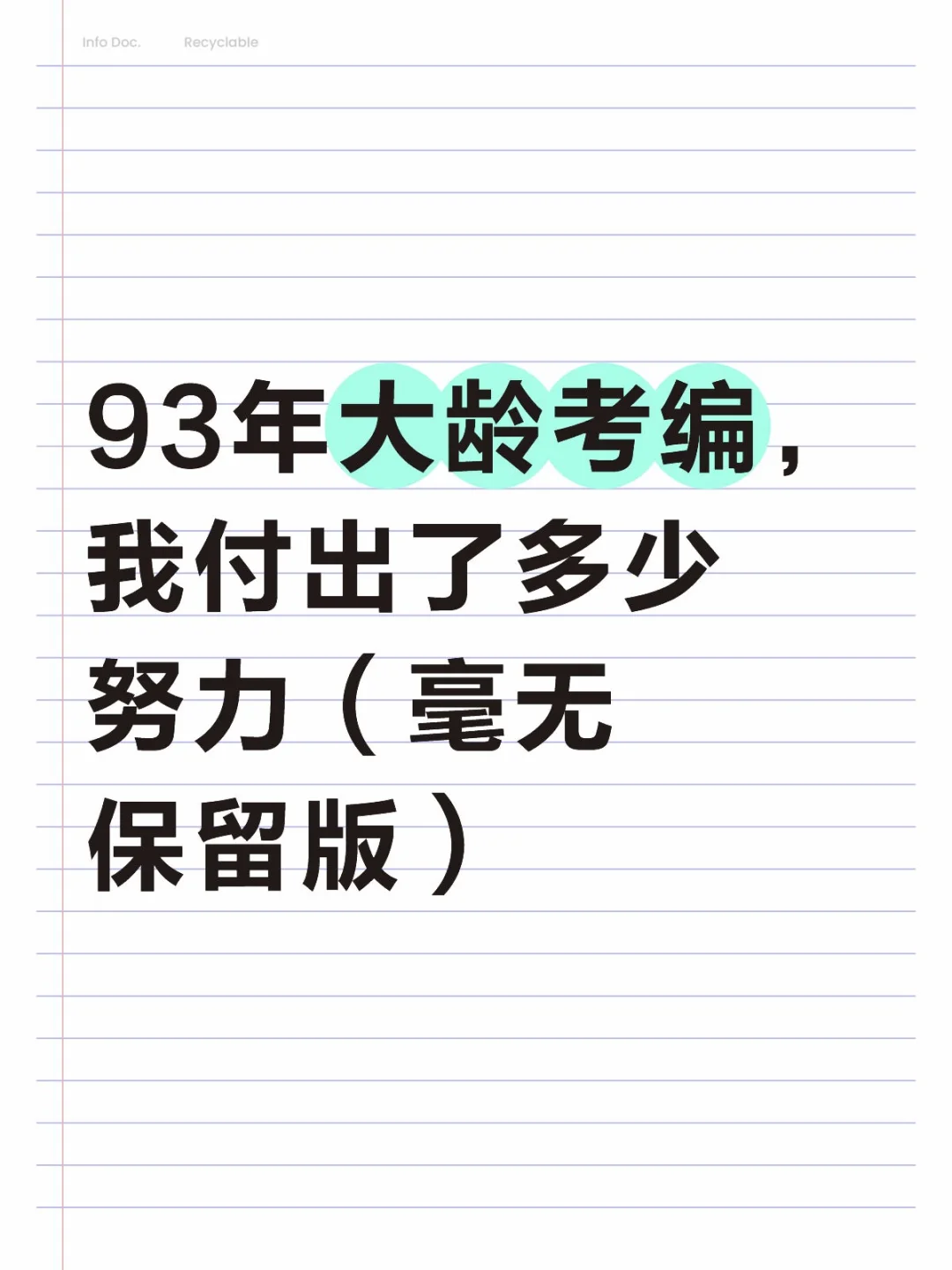 93年大龄考编,付出了多少努力 毫无保留版