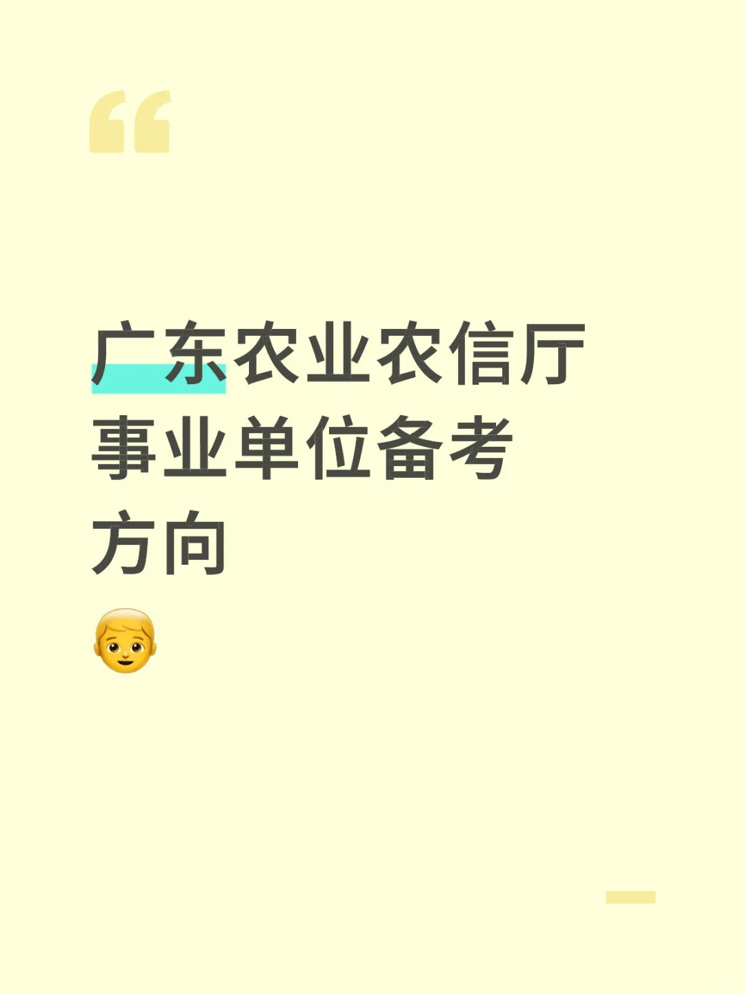 广东农业农信厅事业单位备考方向