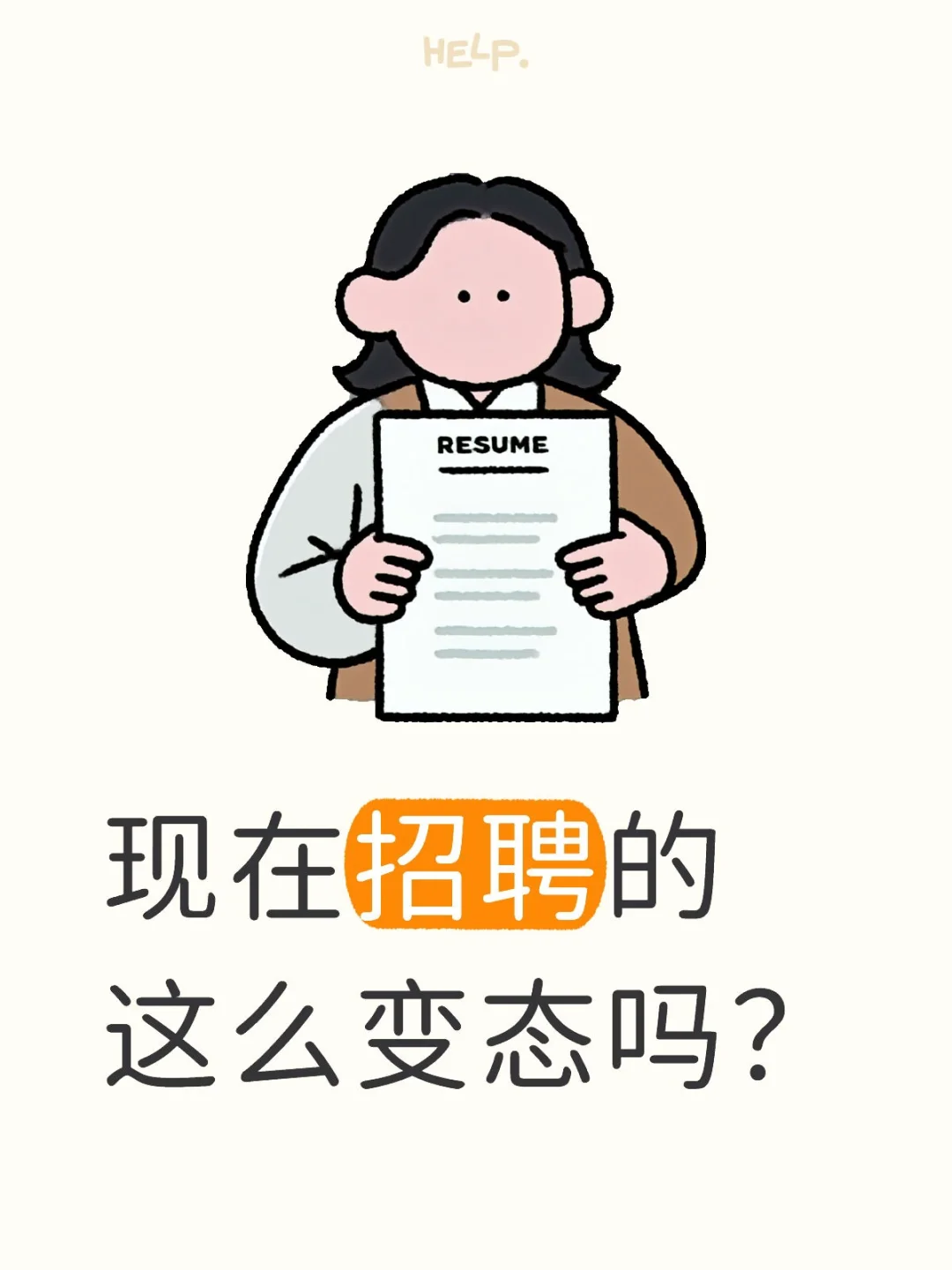 现在招聘的这么变态吗?