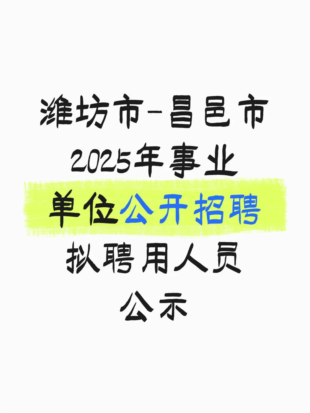 潍坊市昌邑市2025年事业单位拟录用名单公示