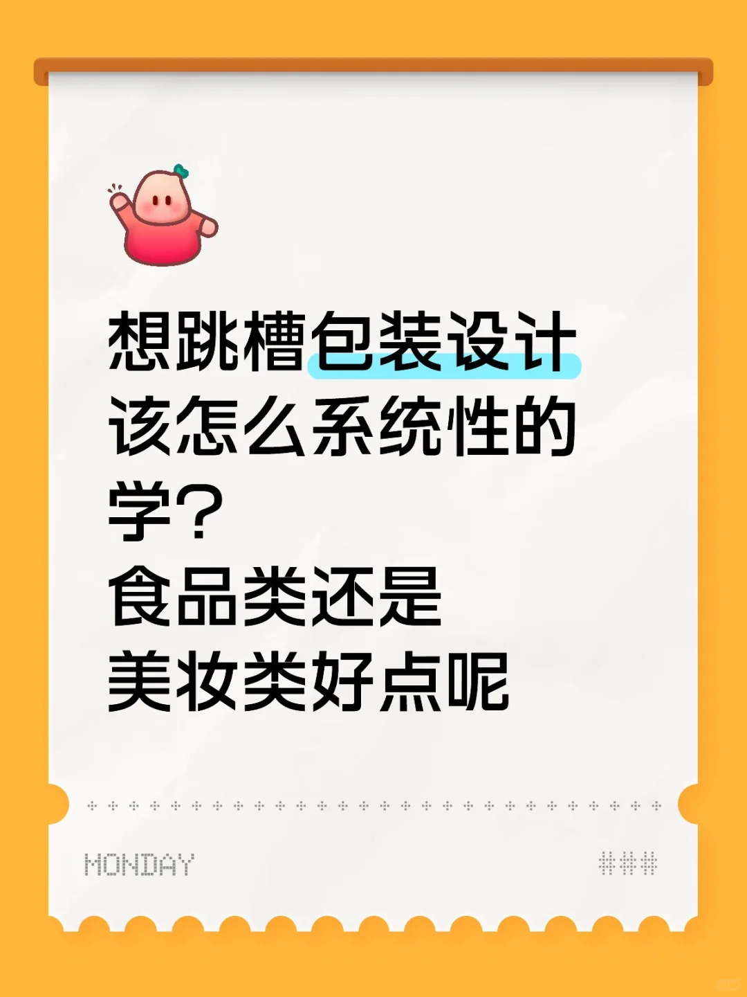 想跳槽包装设计