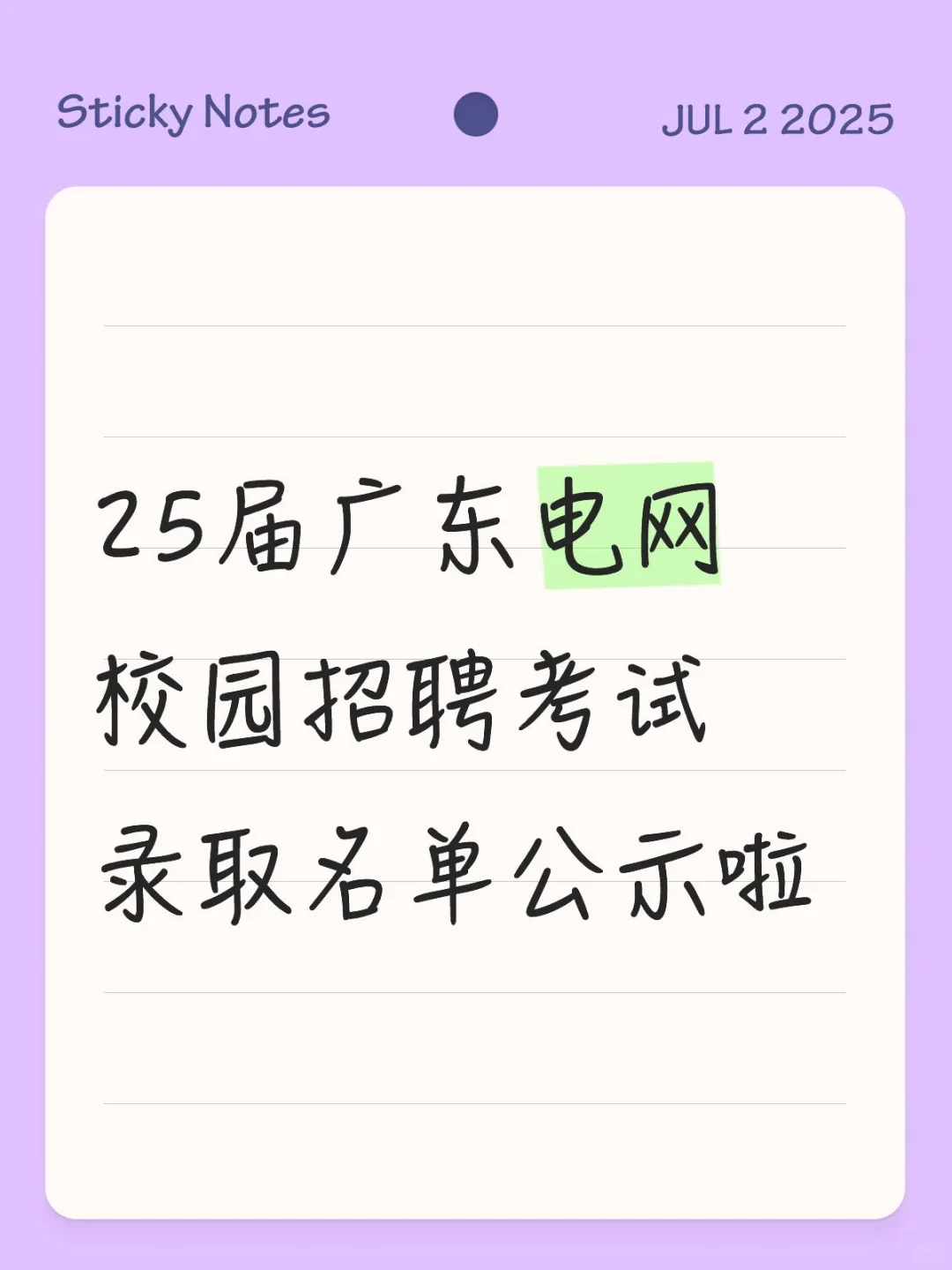 25届广东电网校园招聘考试录取名单公示啦