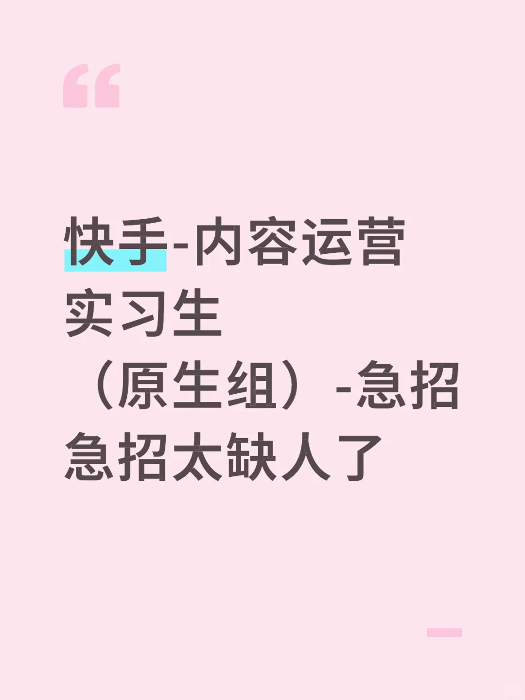 快手-内容运营实习生(原生组)-急招