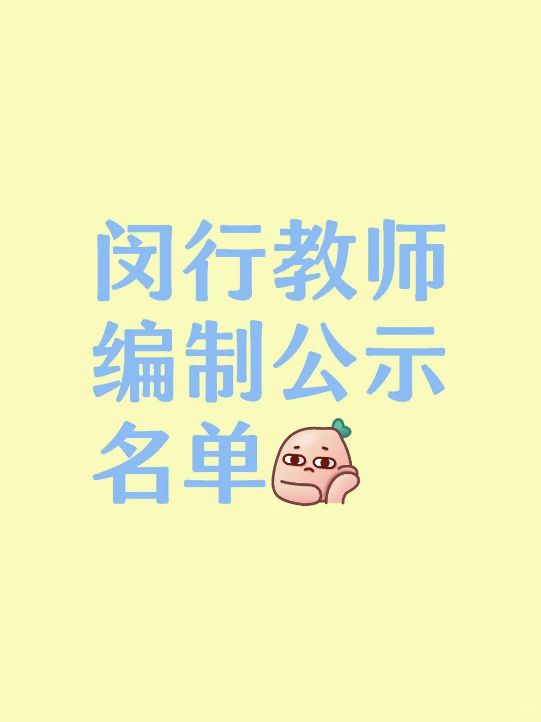 闵行教师编制公示名单