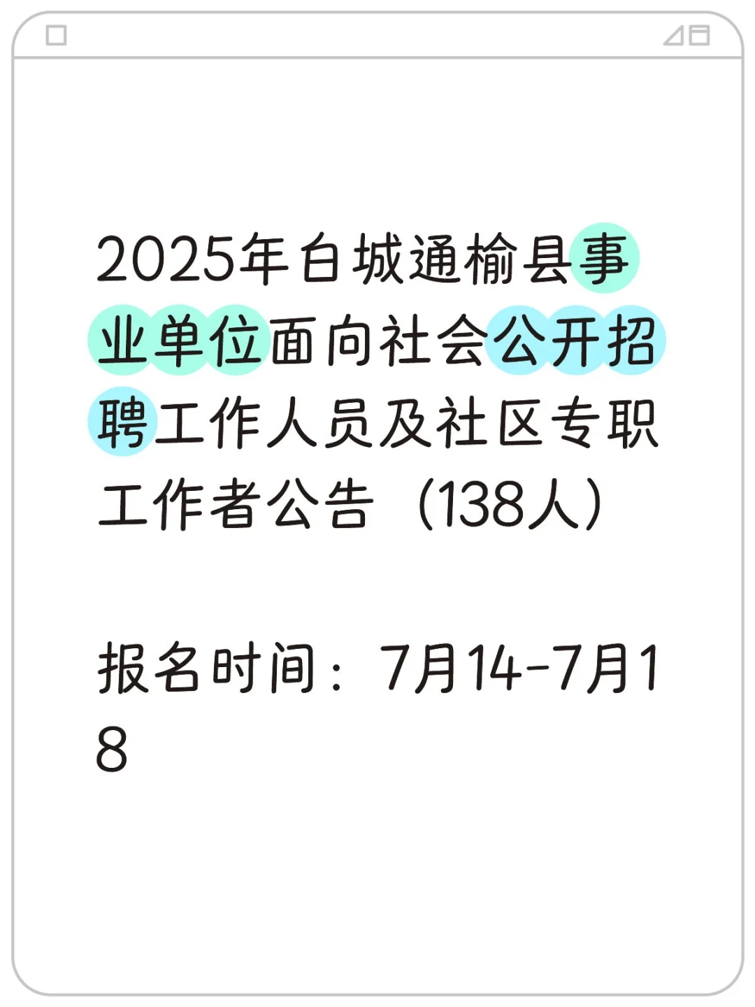 通榆县事业单位+社区岗招138人