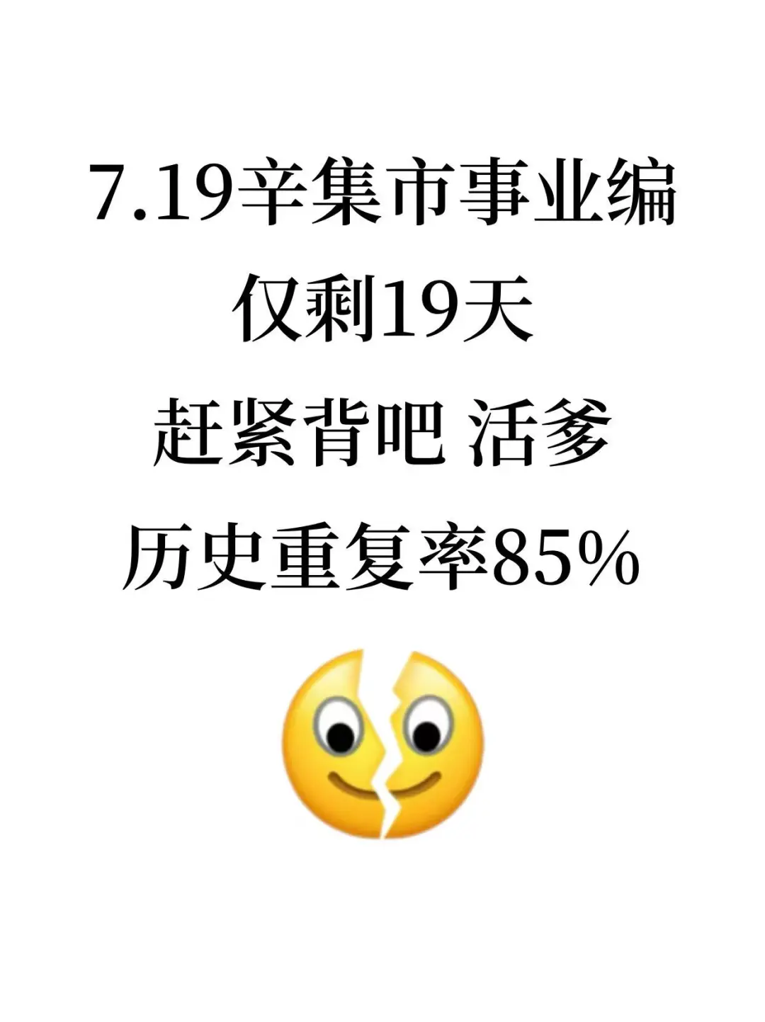 假如从6.30备考辛集市事业编,就这220条!
