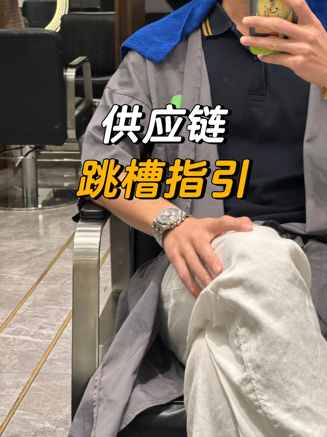 供应链跳槽指引?