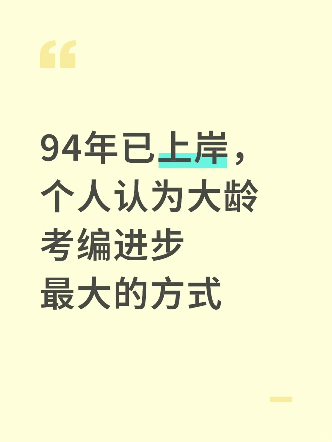 94年已上岸,个人认为大龄考编进步最大的方