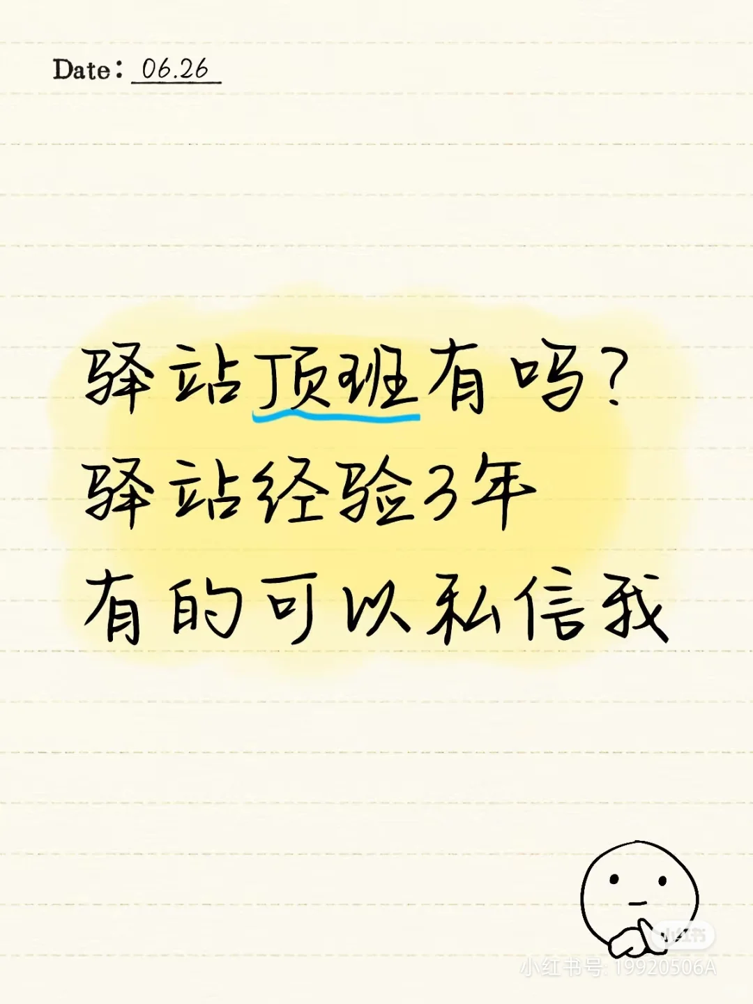 驿站顶班
