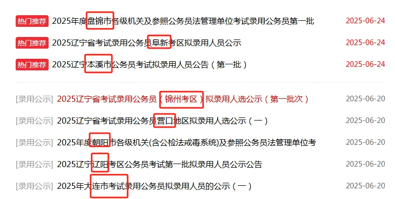 辽宁省公务员录用公示