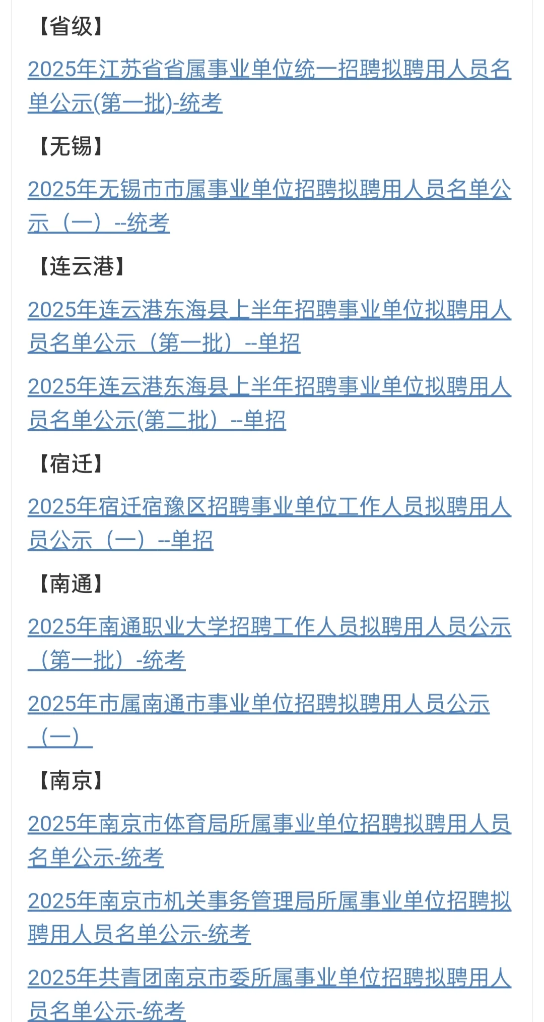 【汇总】2025年江苏事业单位拟录用名单公示
