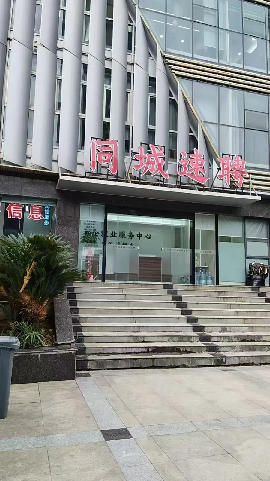 同城速聘