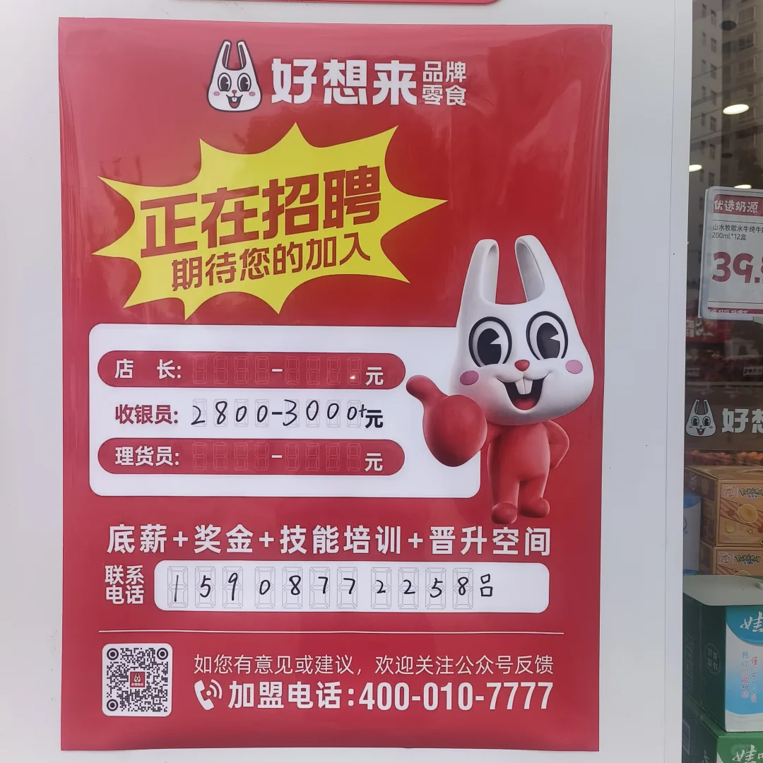好想来品牌零食店招人啦!!