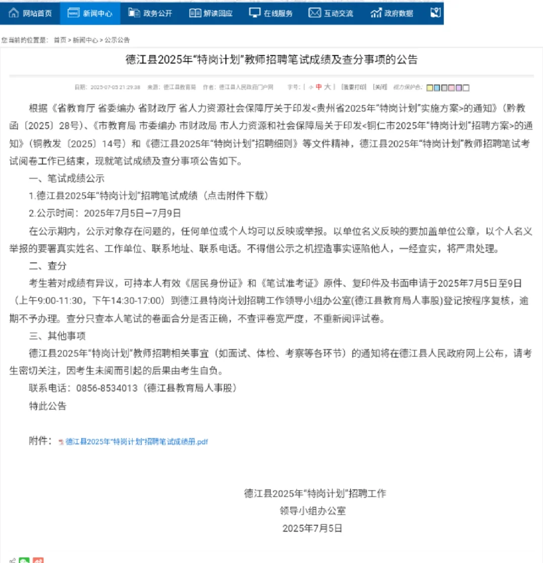 德江县2025年“特岗计划”教师招聘笔试成绩