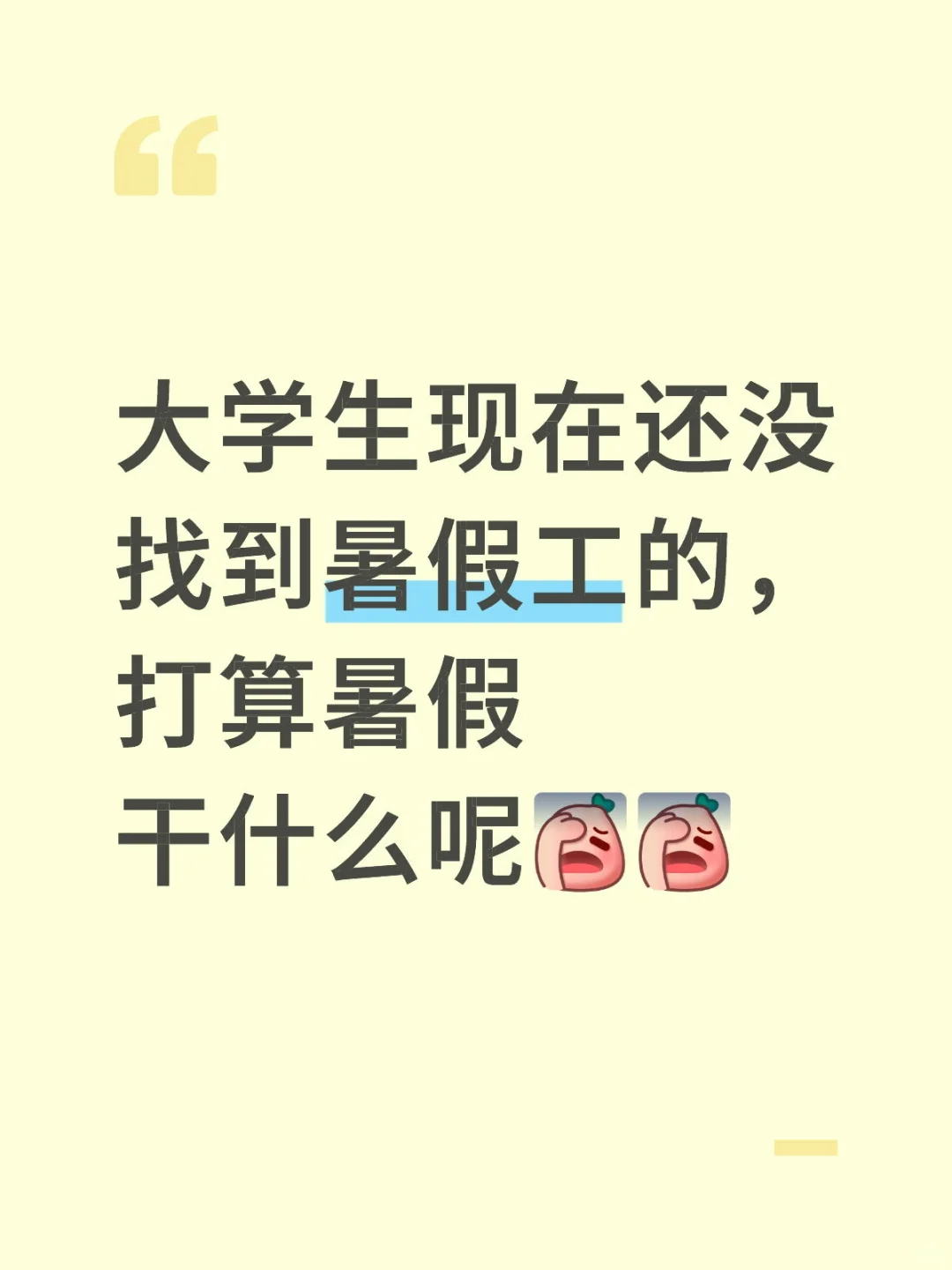 暑假工好难找哇