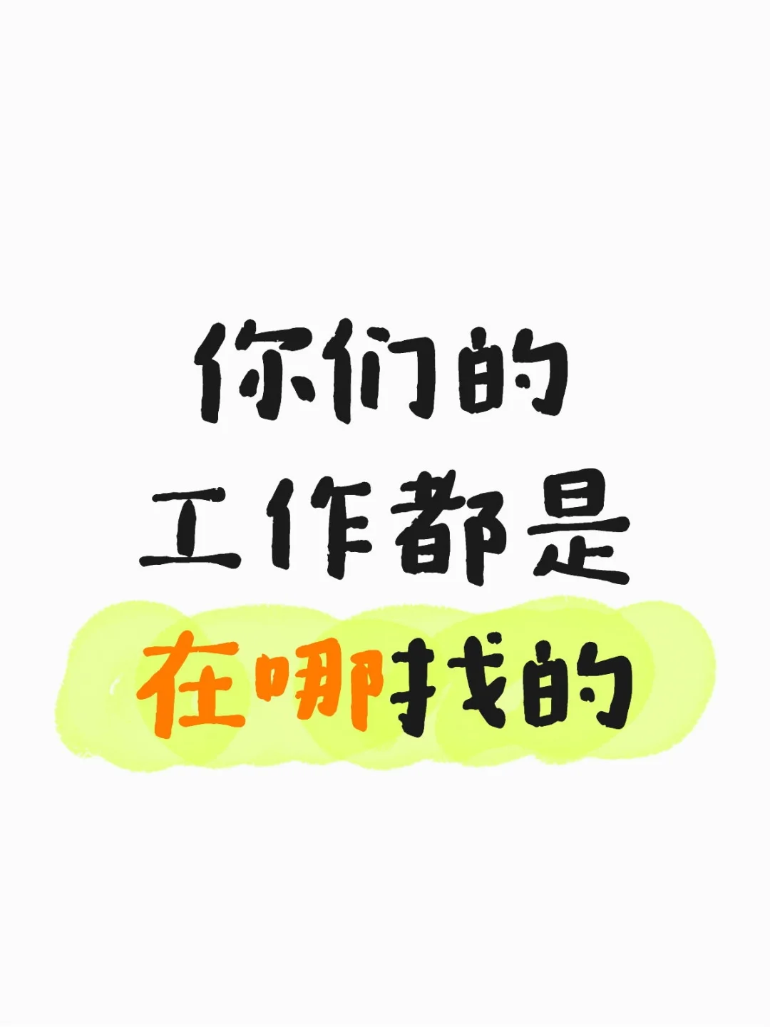 毕业季找工作