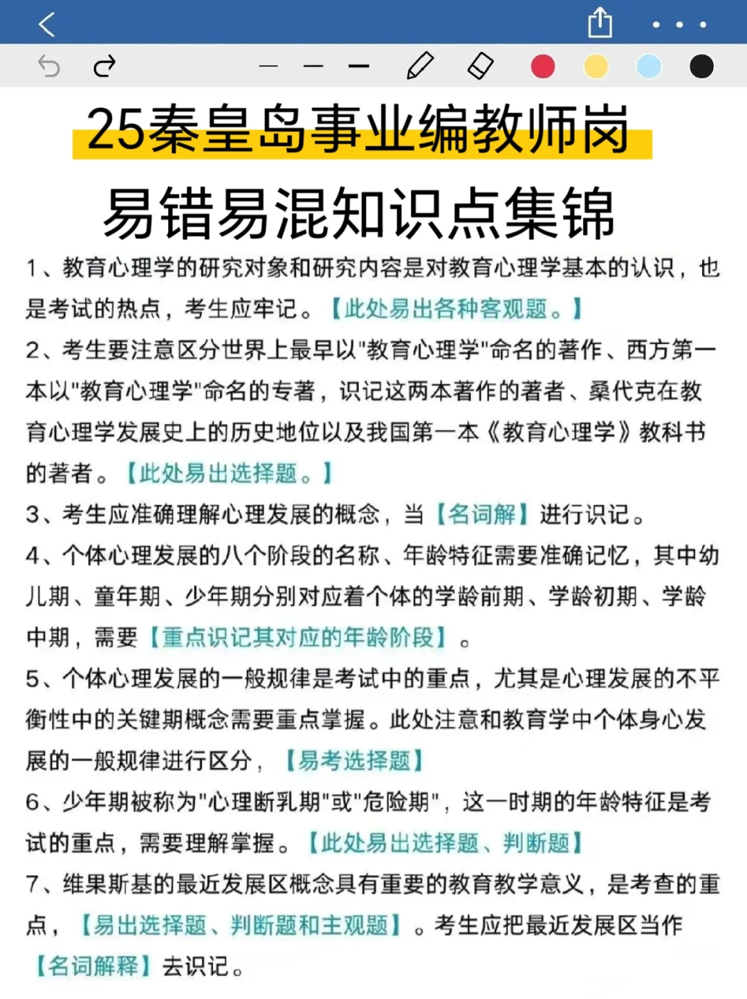 25秦皇岛教师编进度为0，无非12套熬夜刷！