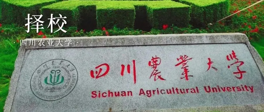四川农业大学农业管理• 农村发展考研