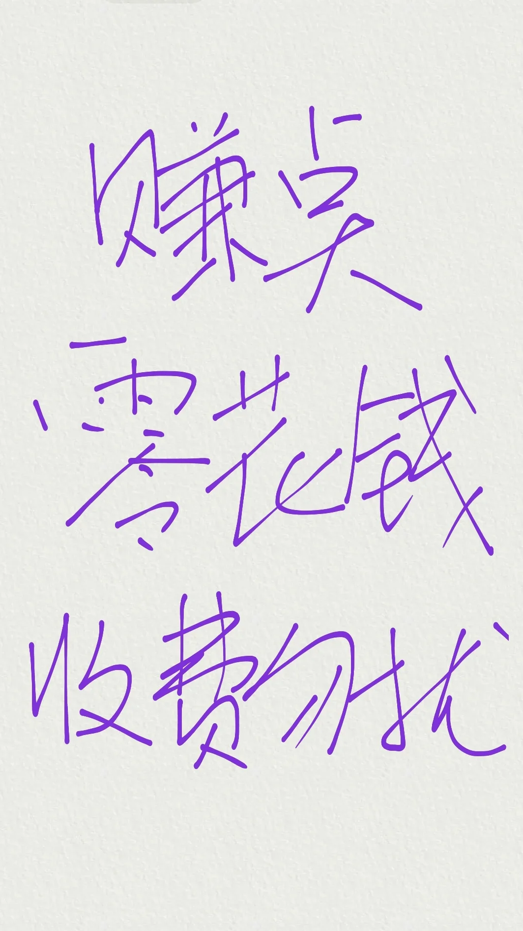 赚点零花钱,收费勿扰