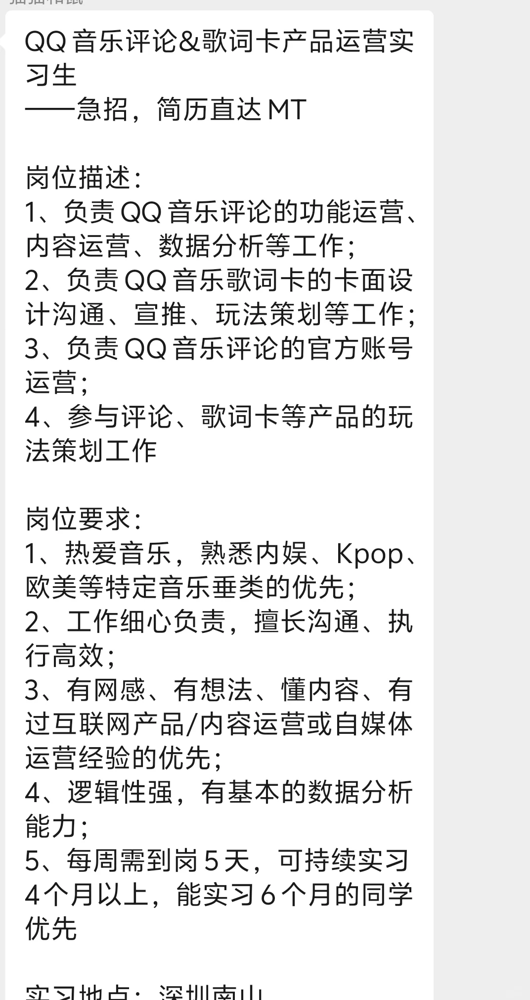实习继任QQ音乐产运base深圳南山