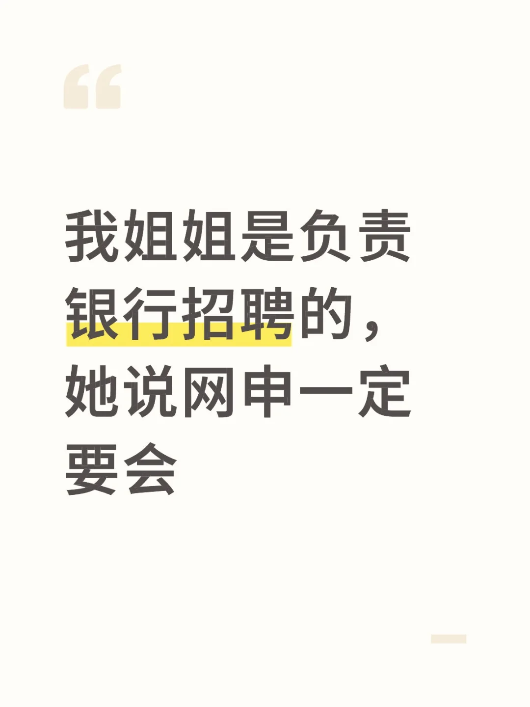 我姐姐是负责银行招聘的,她说网申一定要会