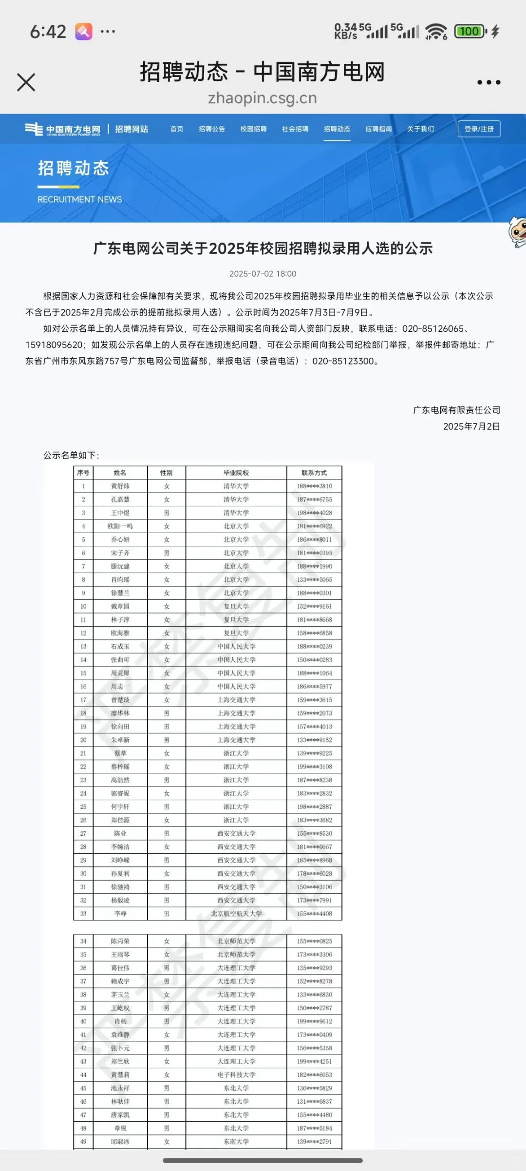 25届广东电网校园招聘考试录取名单公示啦