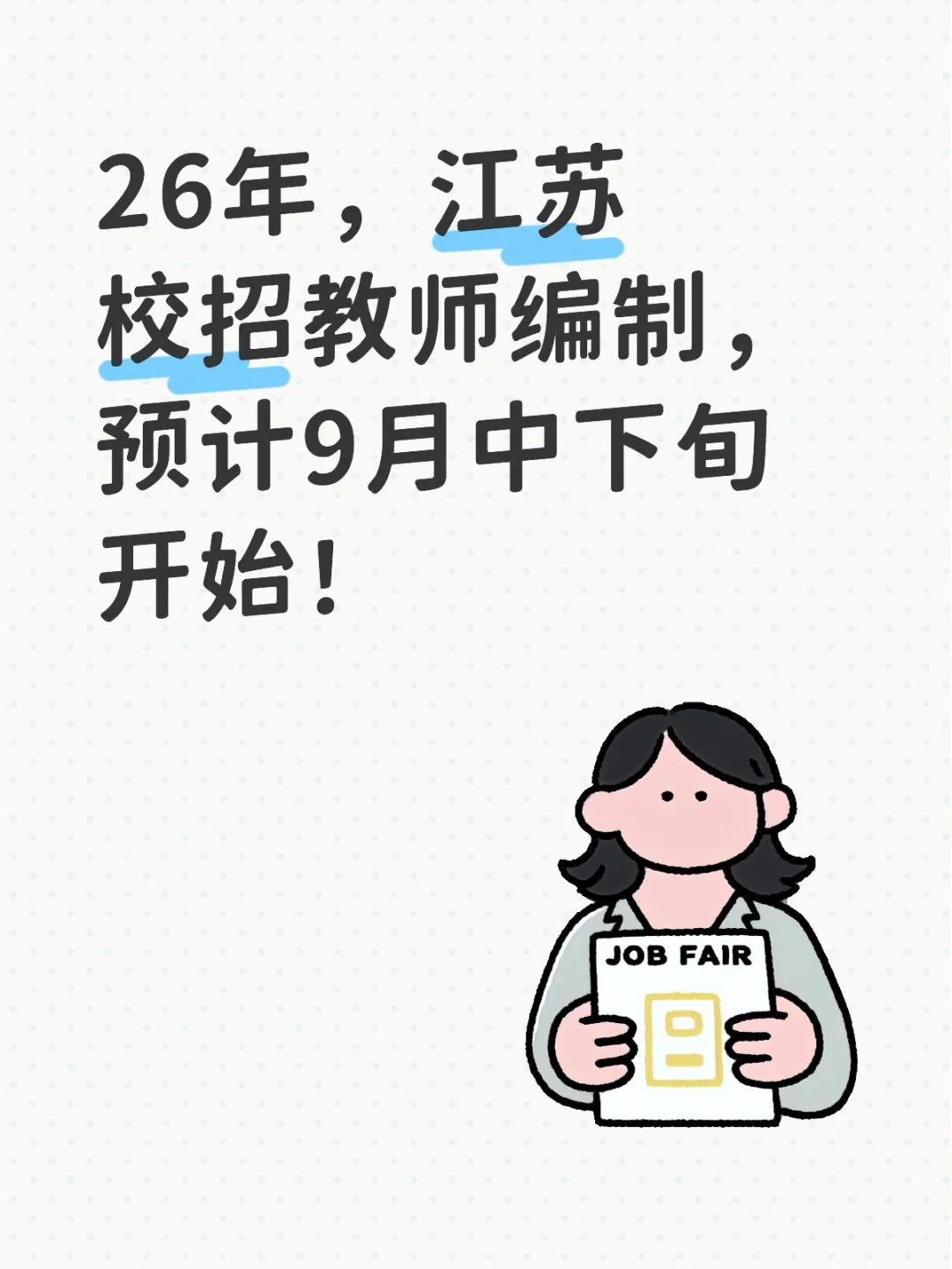 26年江苏校招教师编制，预计9月中下旬开始