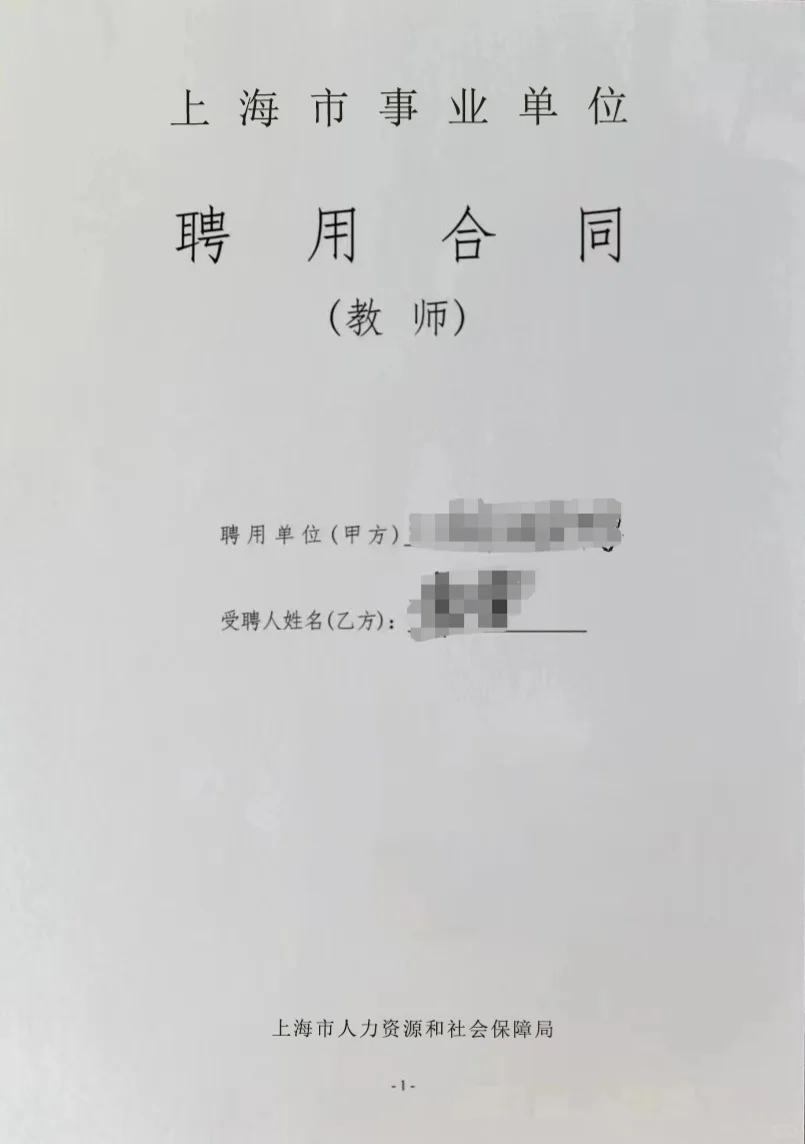 上海市重点高中教师编制合同（体制内老师）