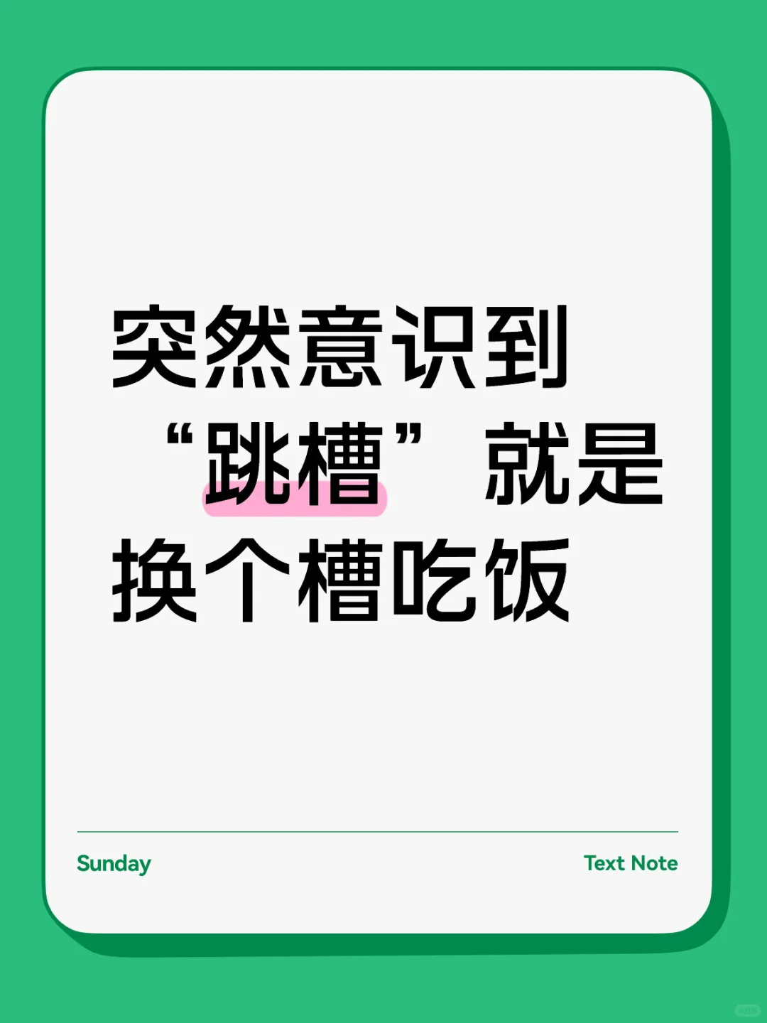 “跳槽”居然真的是跳槽