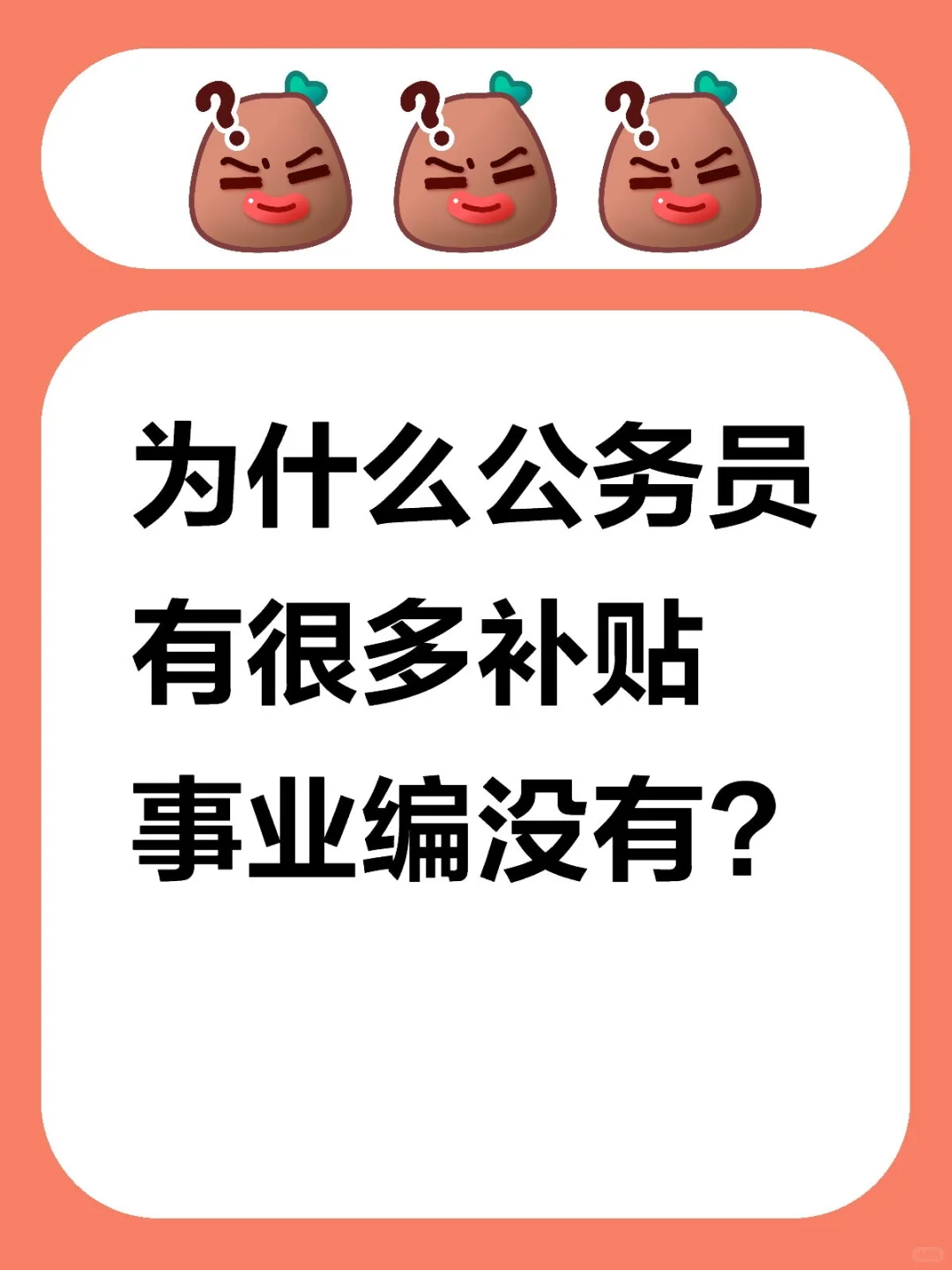 为什么公务员有很多补贴事业编没有?