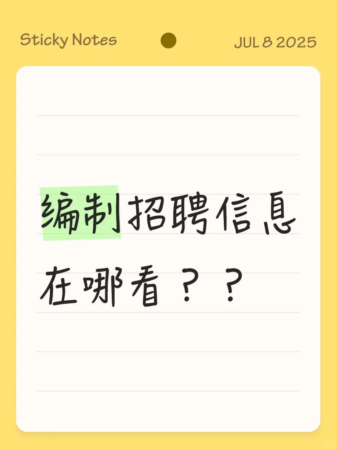 ✨编制招聘信息在哪看?超全渠道汇总来啦