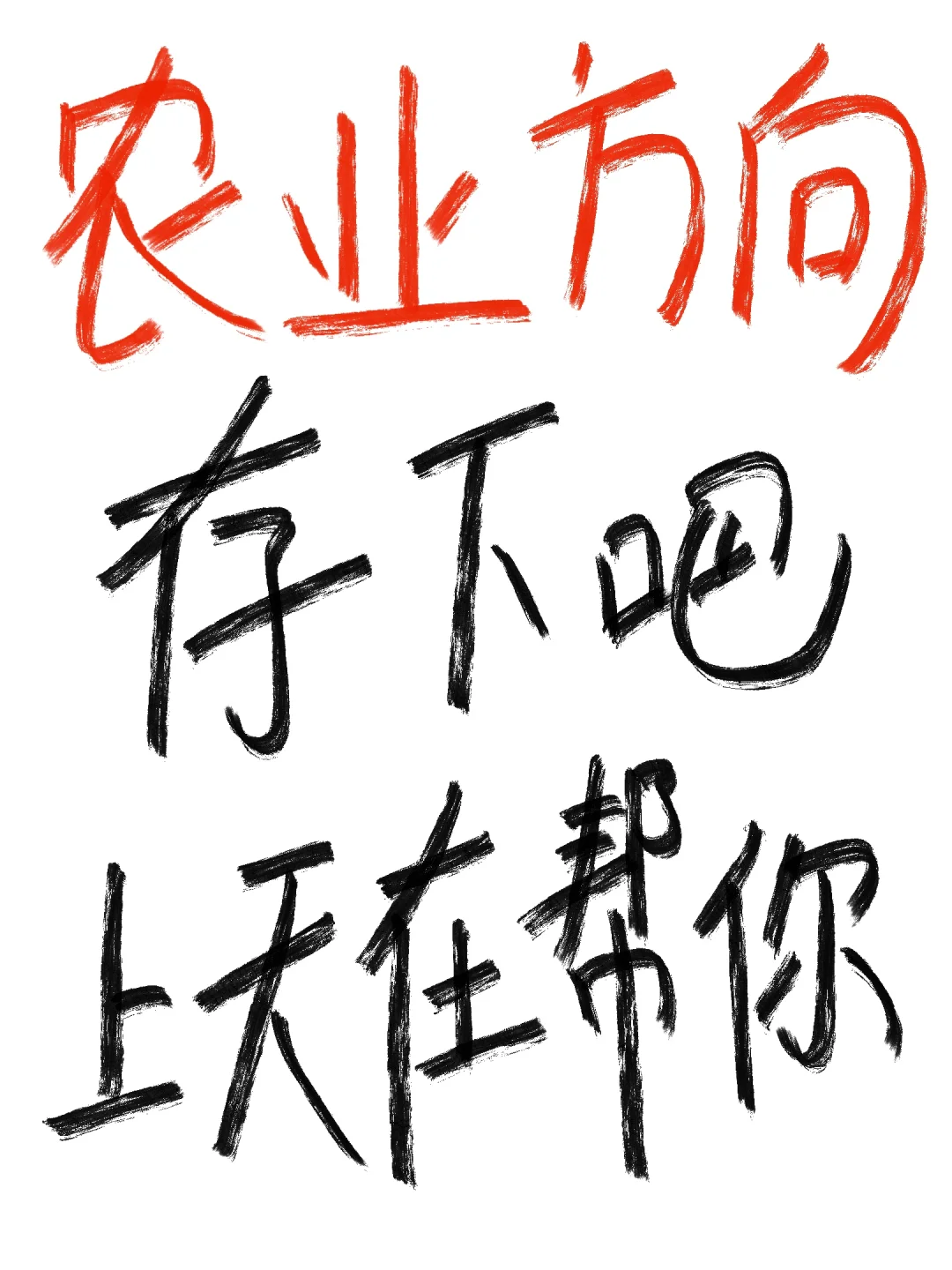 (尖锐爆鸣声)农业专业一定要刷到!!!