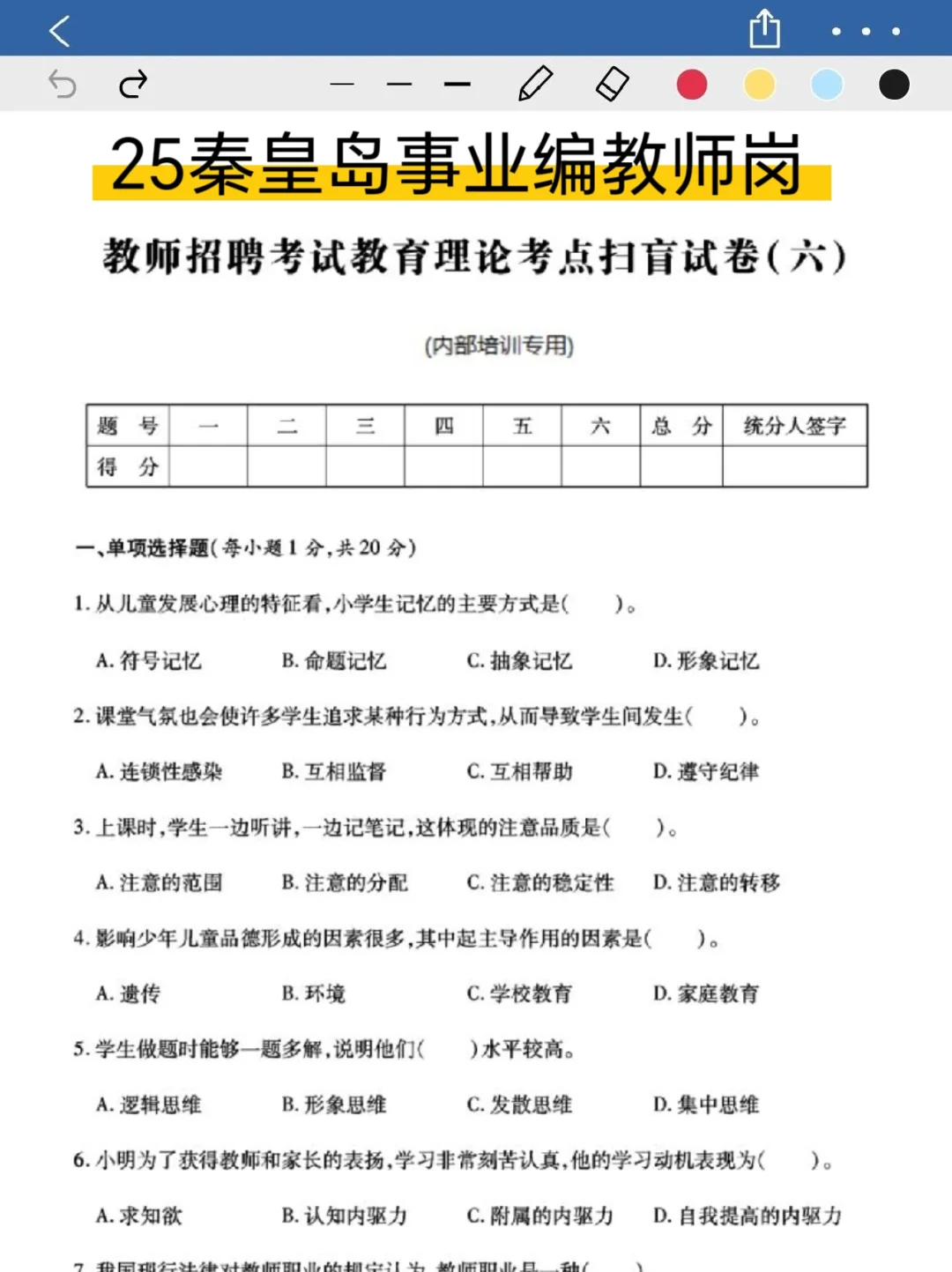 25秦皇岛教师编进度为0，无非12套熬夜刷！
