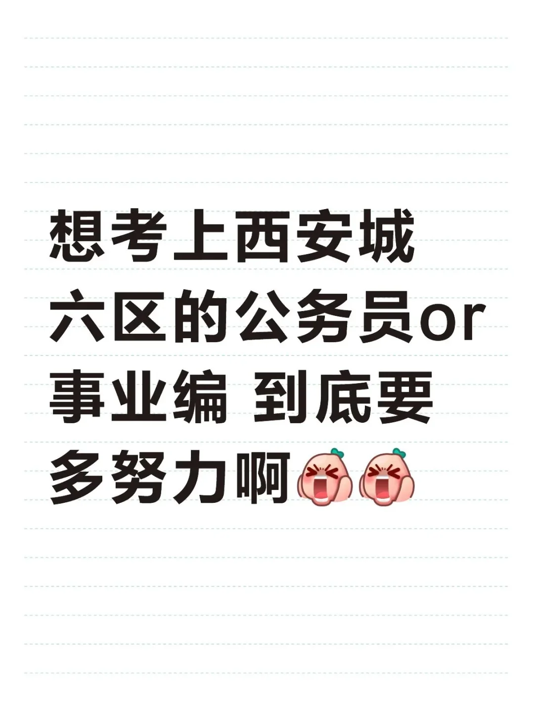 到底需要多努力才能考试西安的编制
