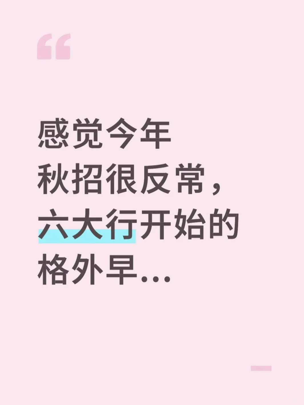 感觉今年秋招很反常,六大行开始的格外早